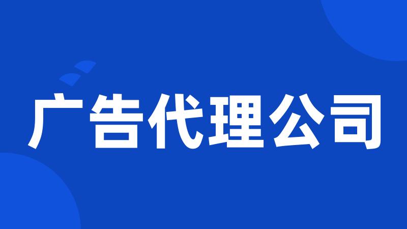 广告代理公司