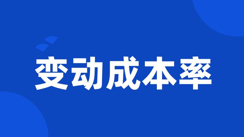 变动成本率