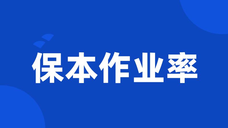 保本作业率