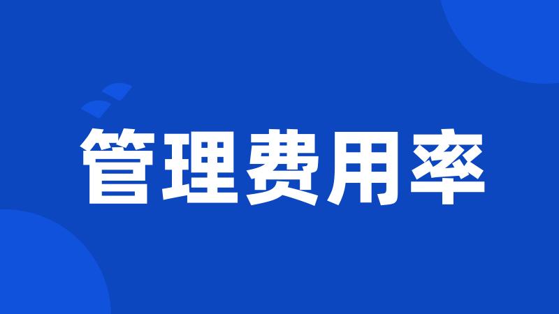 管理费用率