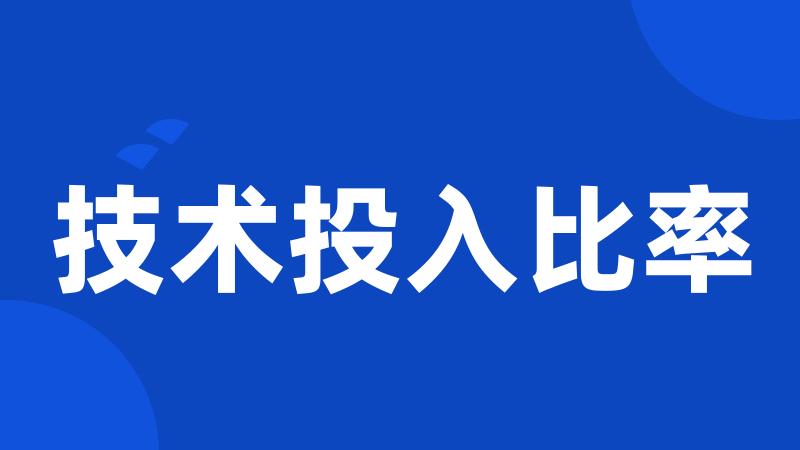 技术投入比率