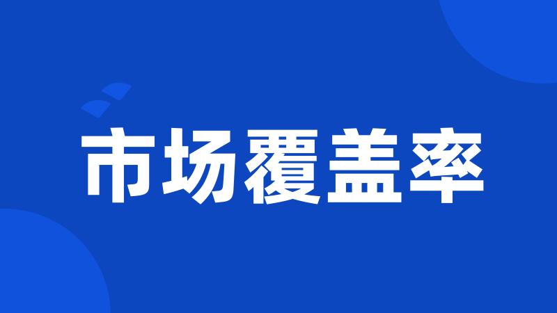 市场覆盖率
