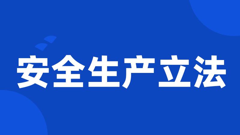 安全生产立法