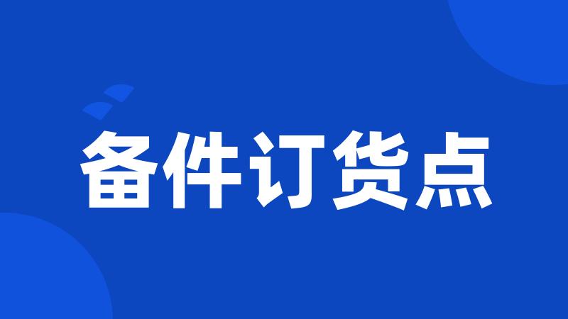 备件订货点