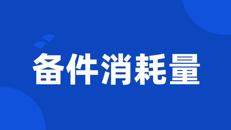 备件消耗量