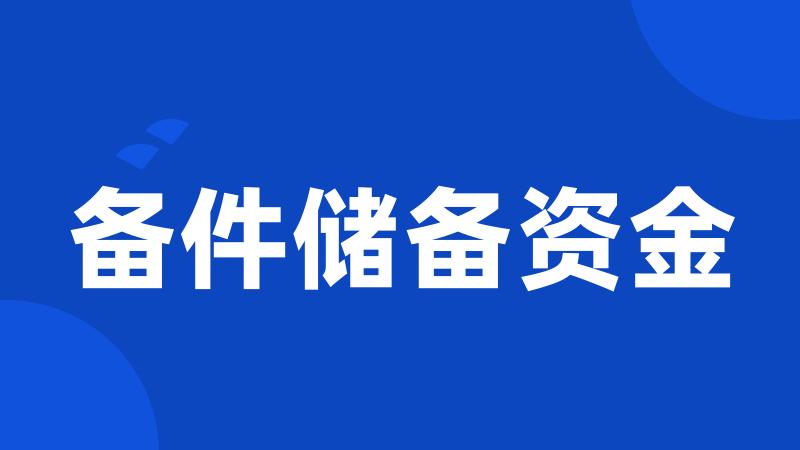 备件储备资金