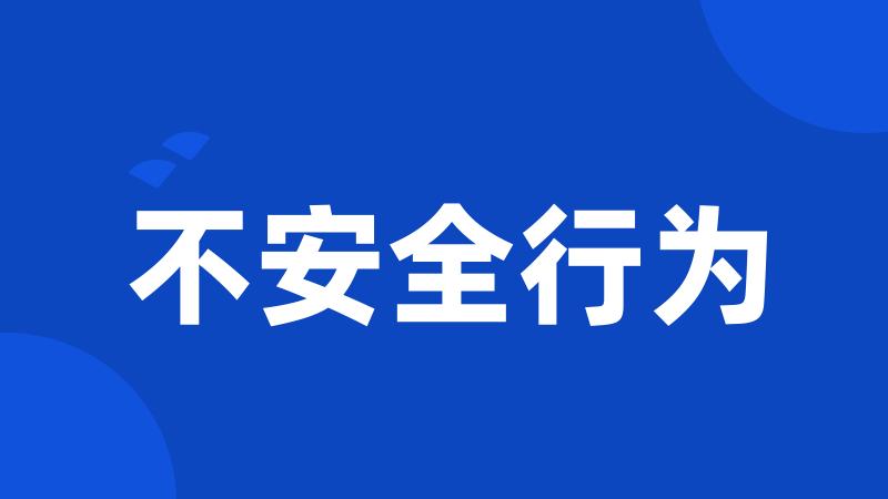 不安全行为