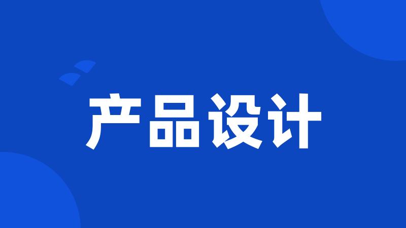 产品设计