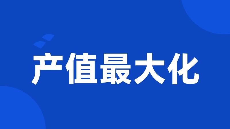 产值最大化