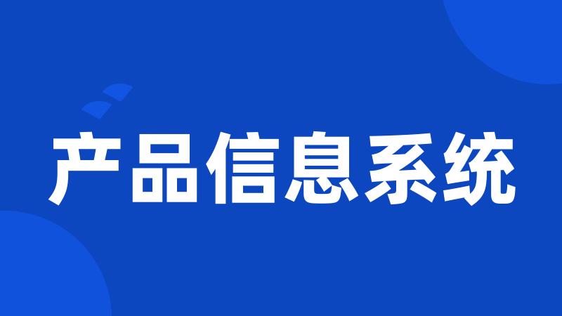 产品信息系统