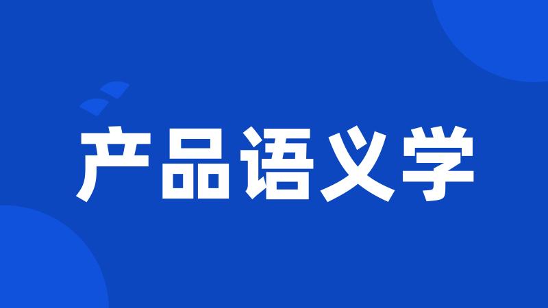 产品语义学