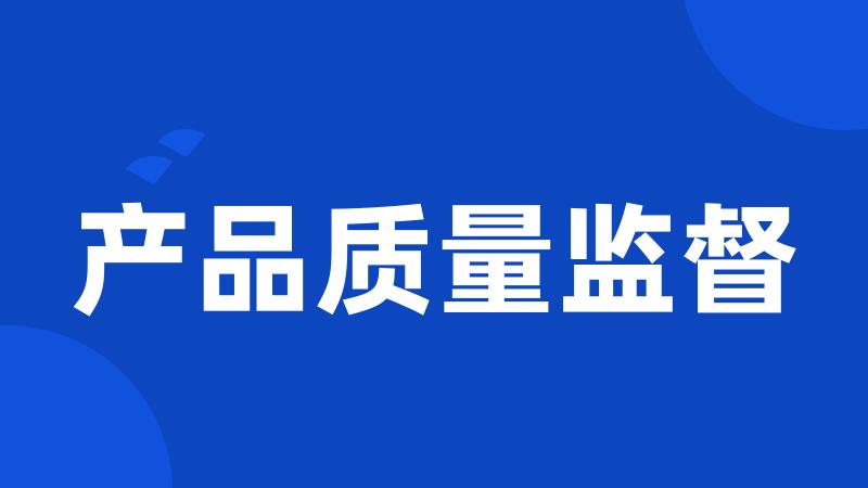 产品质量监督