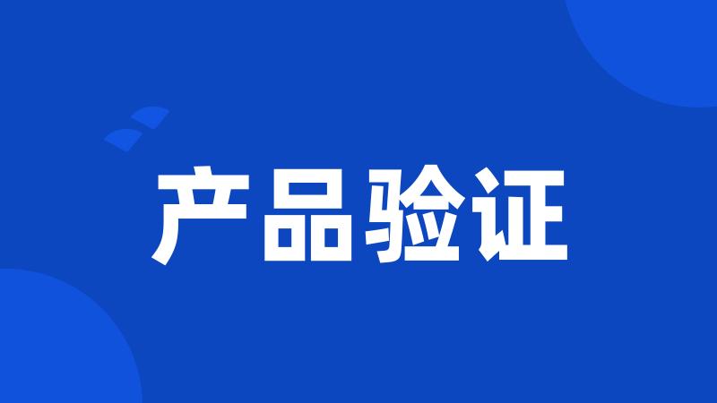 产品验证