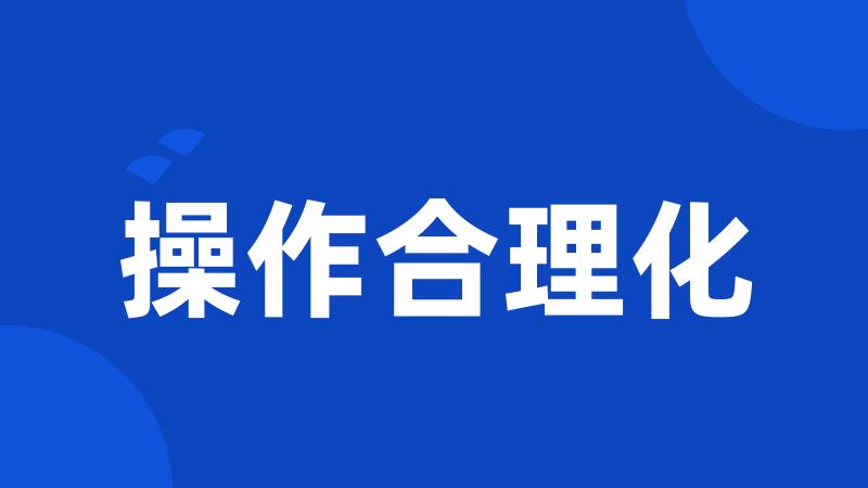 操作合理化