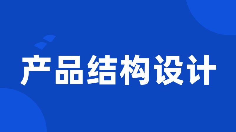 产品结构设计