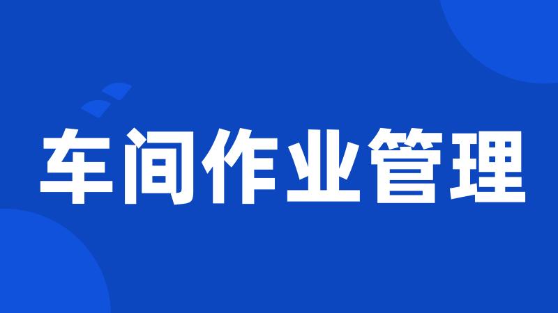 车间作业管理