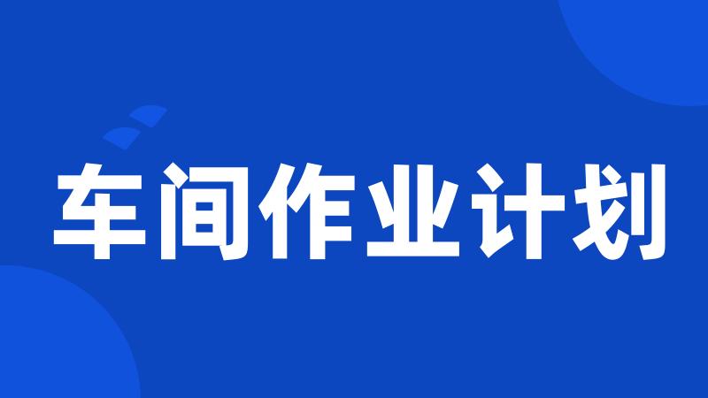 车间作业计划