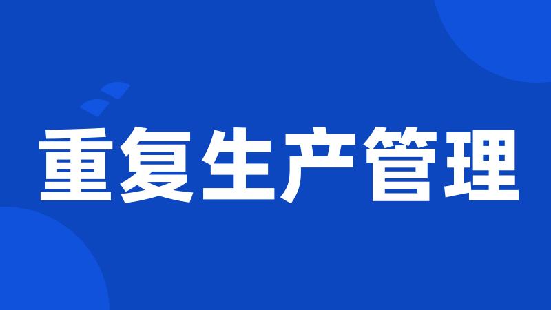 重复生产管理