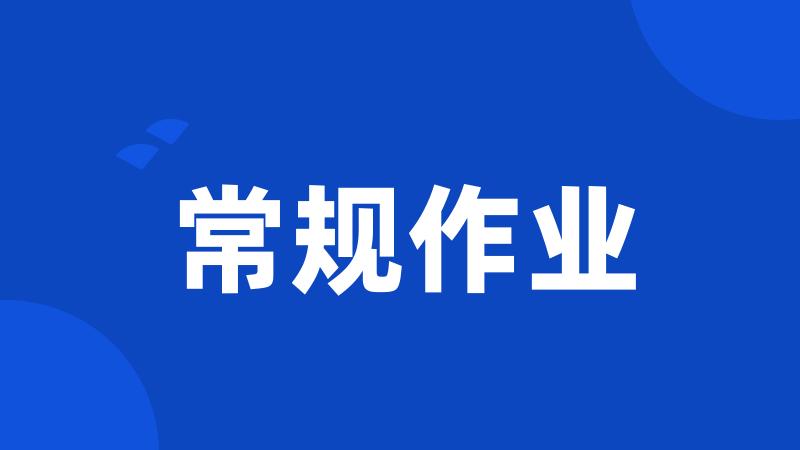常规作业