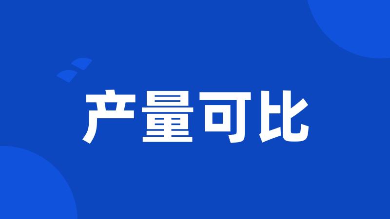 产量可比