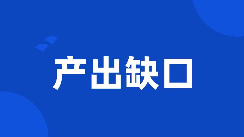 产出缺口