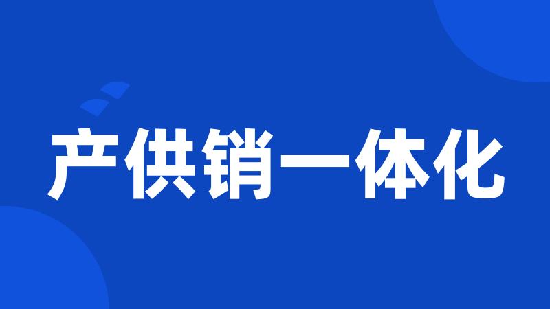 产供销一体化