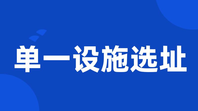 单一设施选址