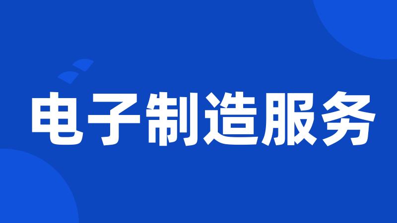 电子制造服务