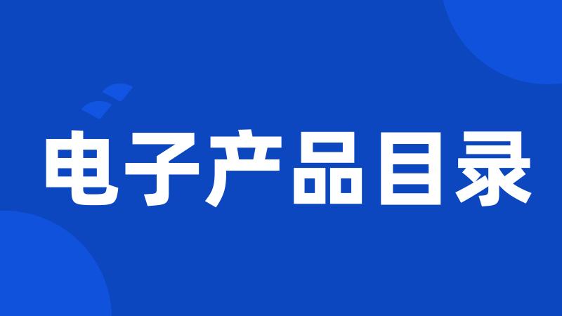 电子产品目录