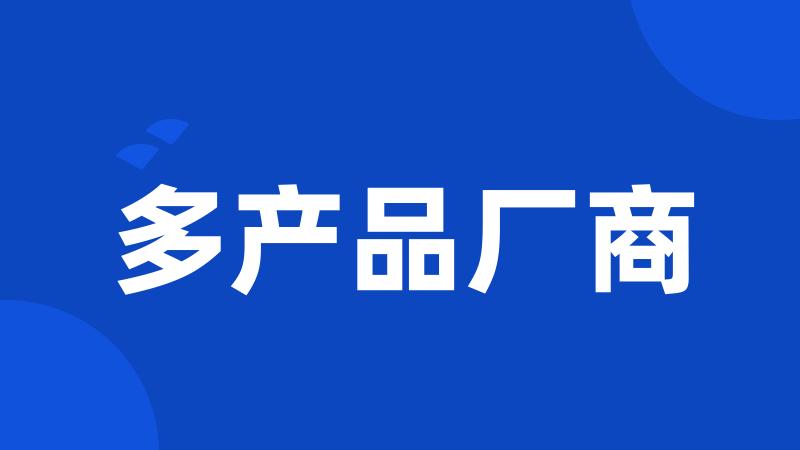 多产品厂商