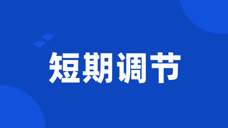 短期调节
