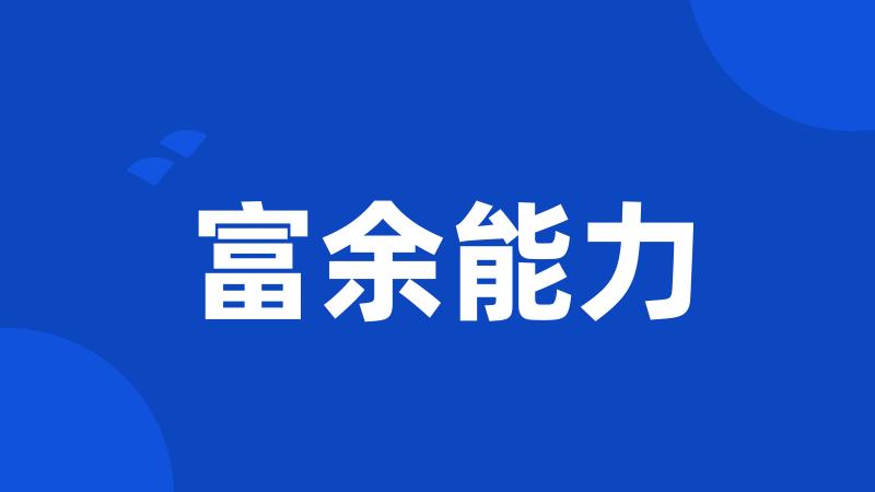 富余能力