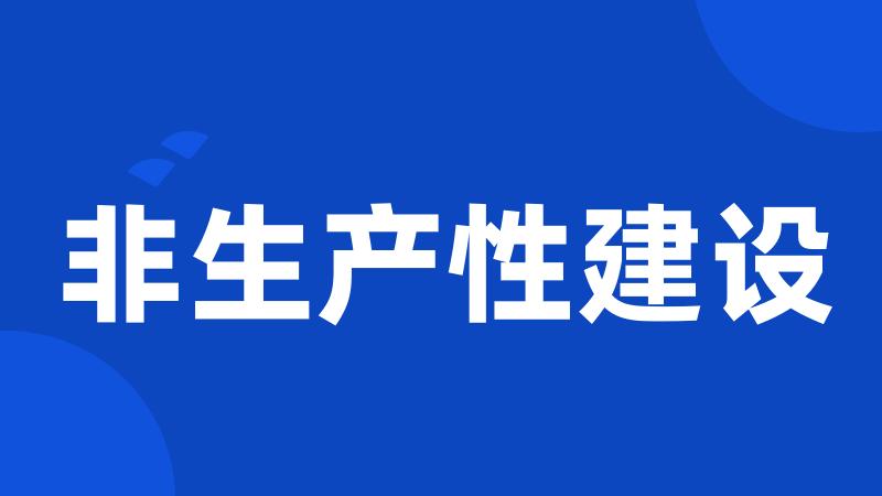 非生产性建设