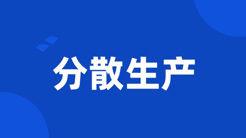 分散生产