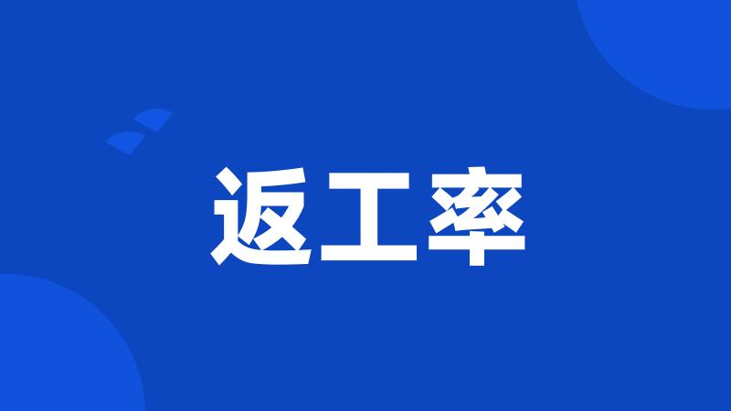返工率