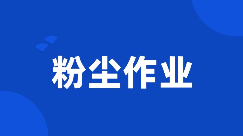 粉尘作业