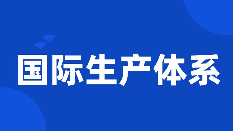 国际生产体系