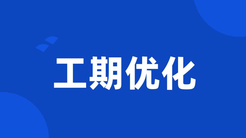 工期优化