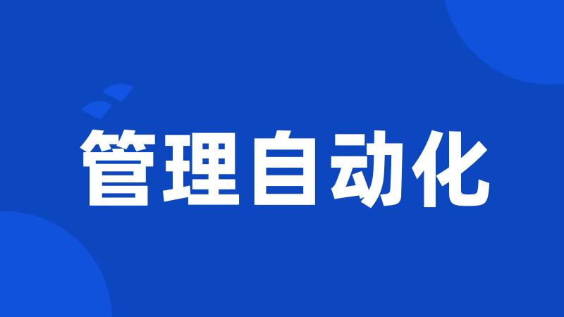 管理自动化