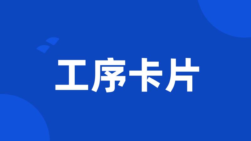 工序卡片