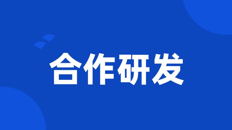 合作研发
