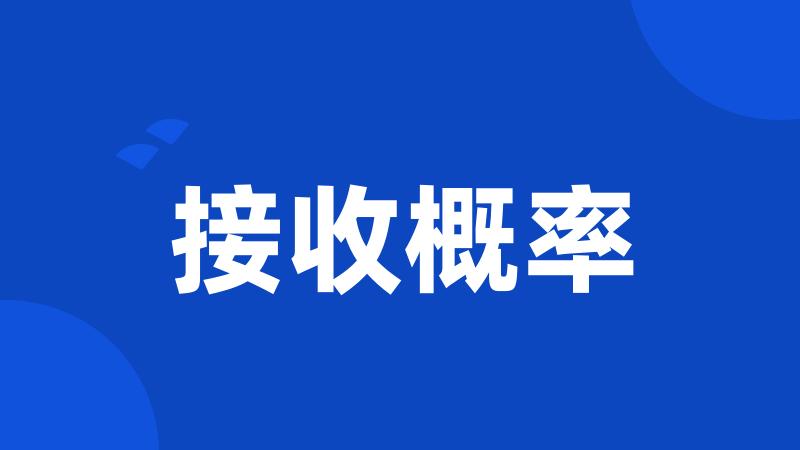 接收概率
