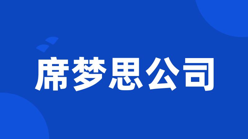 席梦思公司