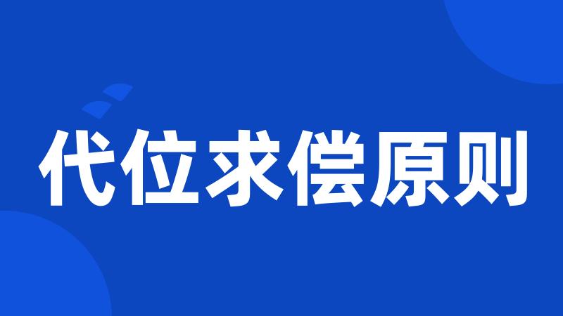 代位求偿原则