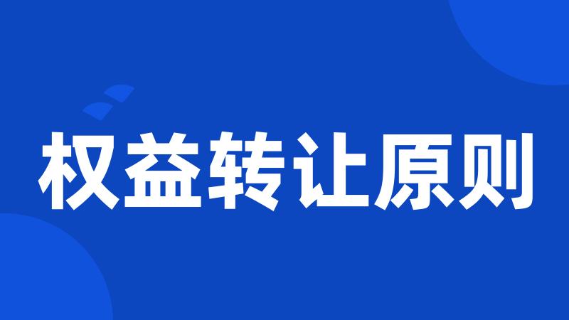 权益转让原则