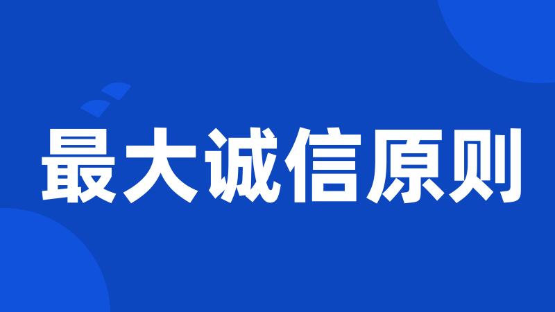 最大诚信原则