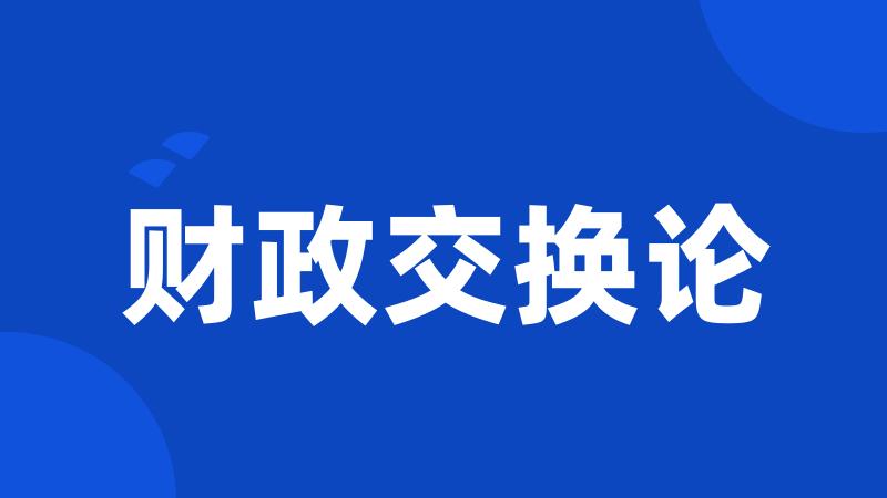 财政交换论