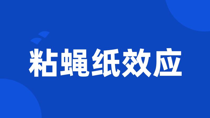 粘蝇纸效应