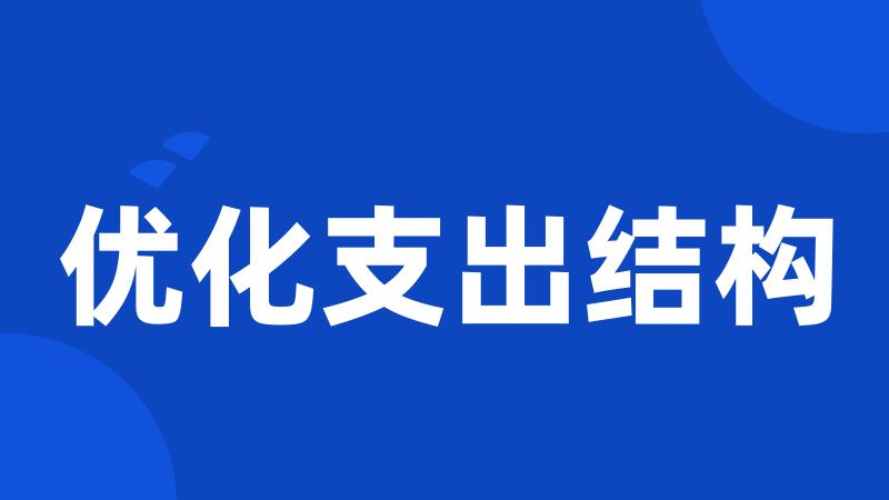 优化支出结构
