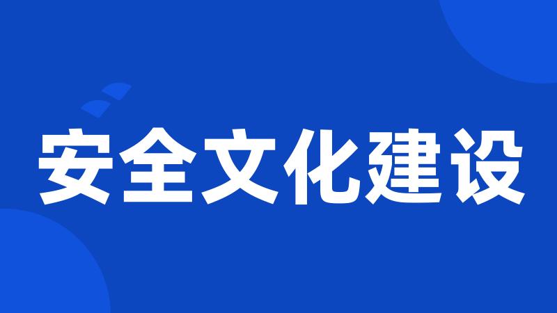 安全文化建设